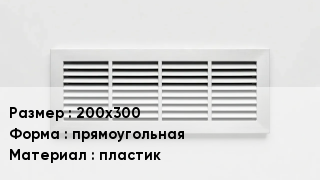 Вентиляционная решетка 200х300 прямоугольная пластик
